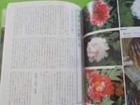 牡丹百花集　　ボタン観賞への誘い