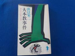 大本教事件～奪われた信教の自由