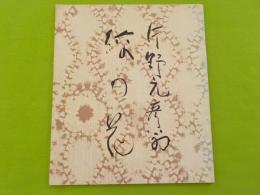 絞の花