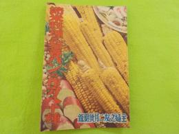 節米料理と栄養パンの作方八十種