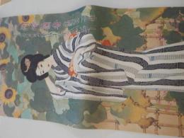 河崎蘭香生誕百二十年（平成十四年）カレンダー