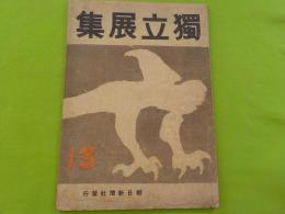 第１３回　獨立展集