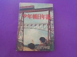 少年朝日年鑑　１９５７版