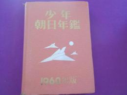 少年朝日年鑑　１９６０年版