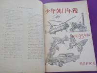 少年朝日年鑑　１９６０年版