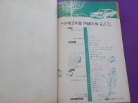 少年朝日年鑑　１９６０年版
