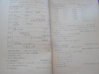 大正７年　米騒動資料集　第Ⅰ輯　　山口県之部