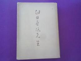 臼田亜浪先生