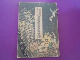帝国美術院第三回美術展覧會原色畫帖