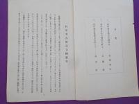 有年考古館設立趣意書