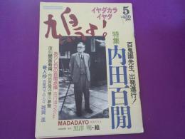 「鳩よ！」特集　　内田百閒