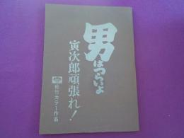 男はつらいよ　　寅次郎頑張れ！
