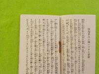 勅諭集　　附　戦陣訓