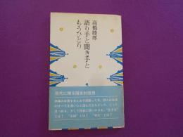 語り手と聞き手ともうひとり