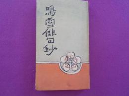 鳴雪俳句鈔
