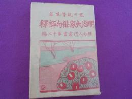 明治大家俳句評釋
