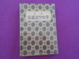 大正　俳句作法自在