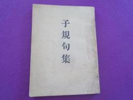子規句集