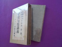 子規句集講義
