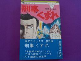 刑事くずれ