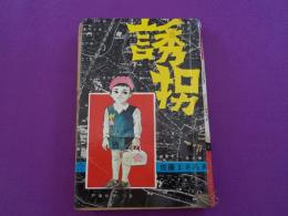 誘拐