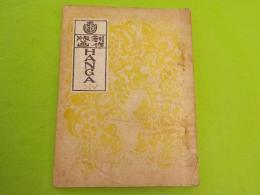 創作版画　HANGA 　ⅩⅤ（第拾五輯）