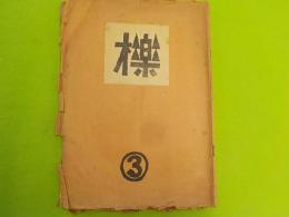 「櫟」第三号
