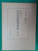 内田魯庵書物関係著作集