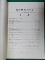 中文　　敦煌研究　第一期