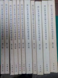 岡山県史蹟名勝天然記念物調査報告