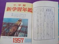 小学館　　新学習年鑑　付録「発明発見の歴史」