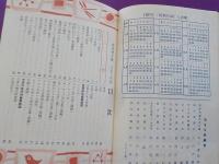 小学館　　新学習年鑑　付録「発明発見の歴史」