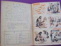 小学館　　新学習年鑑　付録「発明発見の歴史」