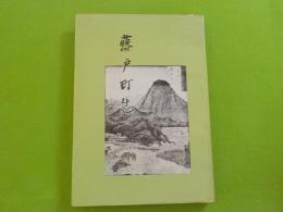 復刻版　　藤戸町誌