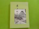 復刻版　　藤戸町誌