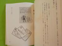 奇談珍談　　おかやま浮世ばなし