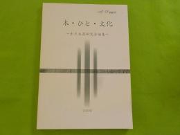 木・ひと・文化～出土木器研究会論集