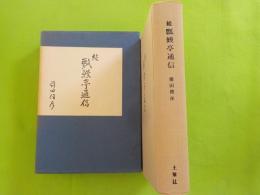 続　　瓢鰻亭通信
