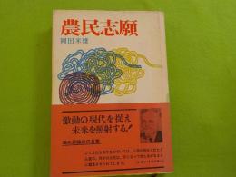 農民志願