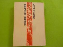 反情況の砦から～象徴天皇主義批判　　丸山照雄宗教論集