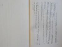 反情況の砦から～象徴天皇主義批判　　丸山照雄宗教論集