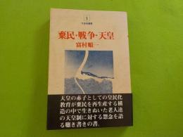 棄民・戦争・天皇