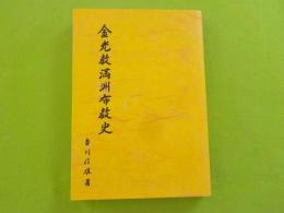 金光教満洲布教史