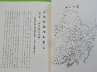 金光教満洲布教史