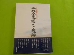 二代金光様のご理解～金光四神様のおことば