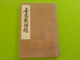 新装版　　尋求教語録（正・続・続々）