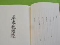 新装版　　尋求教語録（正・続・続々）
