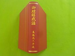 復刻版　　御理解感話