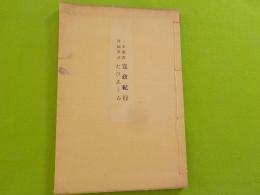 寛政紀行・たび志うゐ　（　一茶叢書別編第貮　　）