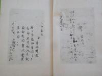 寛政紀行・たび志うゐ　（　一茶叢書別編第貮　　）